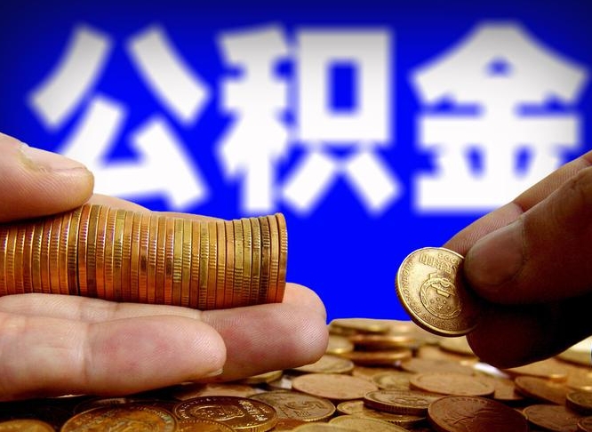 兰州取公积金手续费2万5（公积金提取2500怎么操作）